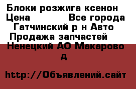 Блоки розжига ксенон › Цена ­ 2 000 - Все города, Гатчинский р-н Авто » Продажа запчастей   . Ненецкий АО,Макарово д.